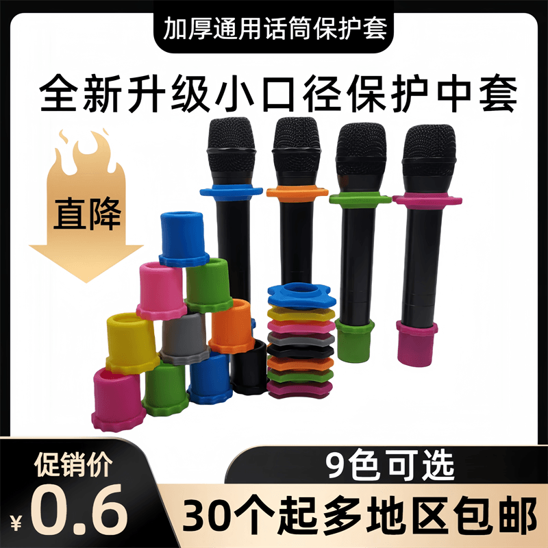 无线话筒保护套防滑圈满30套包邮