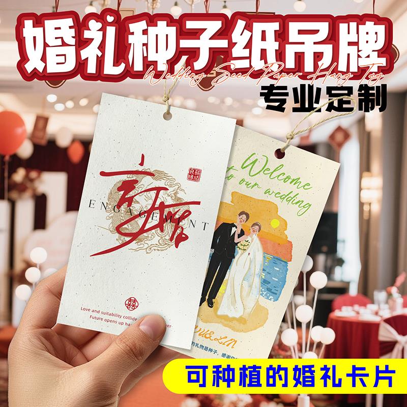 结婚礼伴手礼物吊牌定制种子纸小吊卡片喜糖盒心形照片挂牌打孔绳子订婚贺卡糖果礼盒装饰婚庆手绘宴请帖请柬