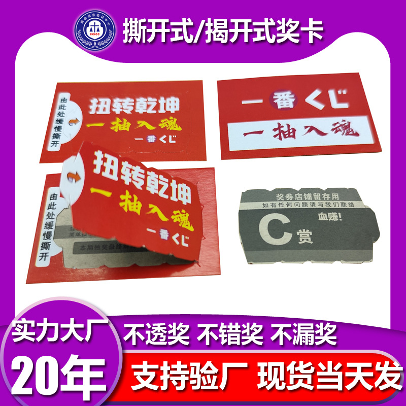 定制一番赏撕乐开式奖卡潮