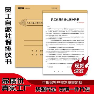 员工自愿缴纳社保协议书企业用工风险放弃缴交合同二联定制本子单