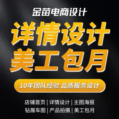 电商美工详情页包月10年团队经验