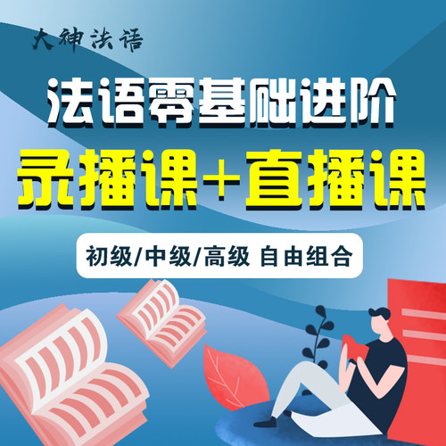 【大神法语】法语网课零基础入门进阶录播加直播课程学习直达留学