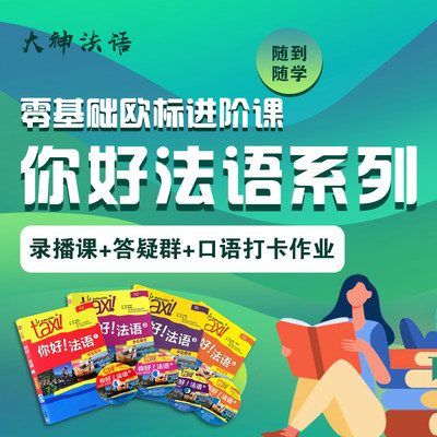 【大神法语】你好法语系列法语欧标进阶零基础直达B1线上自学网课