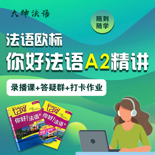【大神法语】你好法语A2线上法语网课欧标自学零基础入门在线视频