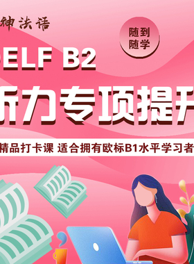 【大神法语】DELF B2听力专项提升线上单项训练delf b2随到随学