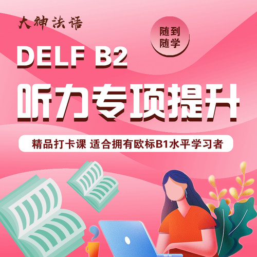 【大神法语】DELF B2听力专项提升线上单项训练delf b2随到随学