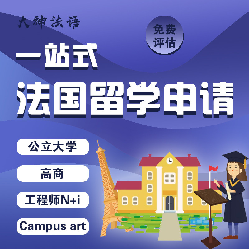 【大神法语】法国留学申请中介服务学校申请三证DIY留学面签培训
