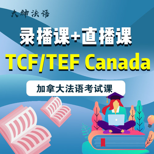 【Marc主讲】加拿大移民TCF Canada考试课teftcf法语零基础直达B2