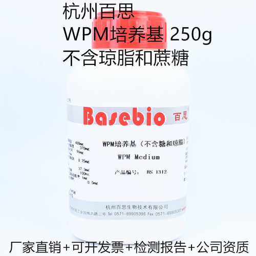 WPM培养基 不含琼脂和蔗糖 250g 杭州百思生物 植物组培