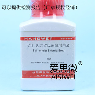 沙门氏志贺氏菌属增菌液 250g杭州微生物M0065