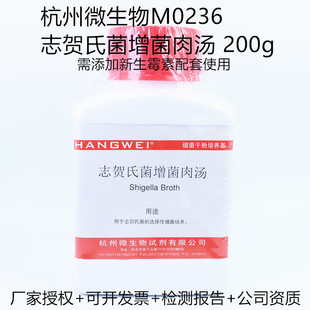 志贺氏菌增菌肉汤 200g杭州微生物M0236