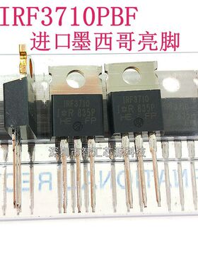 IRF3710PBF全新原装进口墨西哥 IRF3710场效应MOS管逆变器100V57A