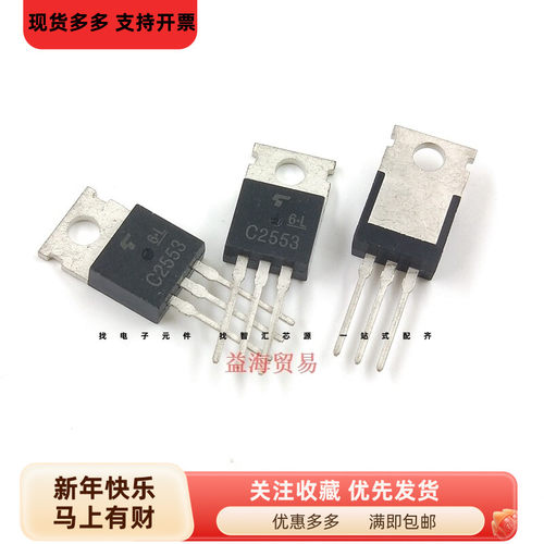 C2553 NPN功率三极管 2SC2553 直插TO-220