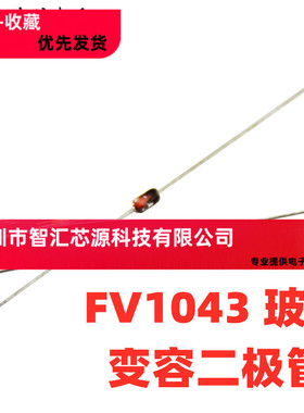 全新玻封 FV1043 变容二极管 玻璃管 直插 FV1043ST 圆柱体