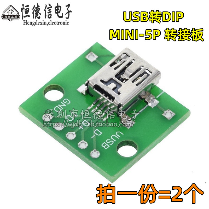 MINI USB转DIP 母头座迷你5p贴片转直插 已焊接转接板（2只）