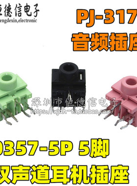 PJ-317 音频插座双声道 3.5MM耳机插座 5脚 粉红色/绿色/黑色