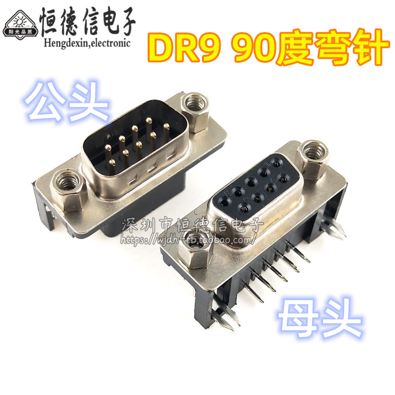 DR9 弯脚母头 公头 卧式插板 DR-9S 90度弯针/串口母座 RS232 DB9图片