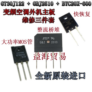 BYC20X600 GBJ2510/D25XB80 GT30J122变频空调外机主板维修三件套