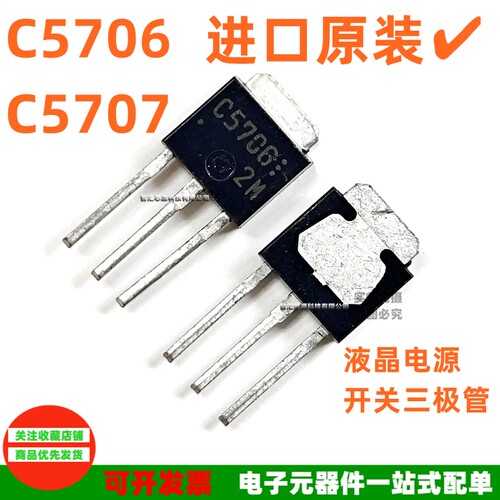 C5706C5707进口开关三极管全新