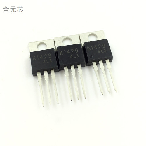 K1429 场效应管 30A100V 全新原装 TO220封装 直插MOS管 2SK1429