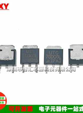 UTC78D05L UTC78D08L TO-252 三端稳压三极管 IC芯片 78D05 78D08