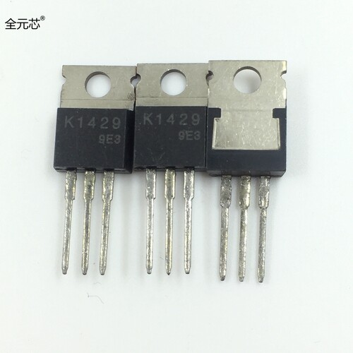 K1429 场效应管 直插三极管 N沟道 MOS管 TO-220 2SK1429
