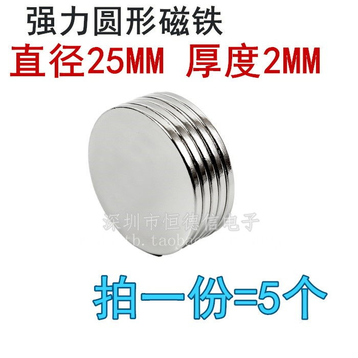 强磁吸铁石 强磁铁 磁石永磁钕铁硼 强力磁钢 圆形D25x2mm（5个）