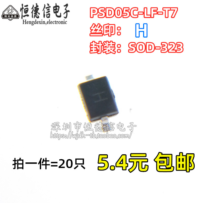全新原装PSD05C-LF-T7 PSD05C ESD保护二极管 贴片SOD-323 丝印H
