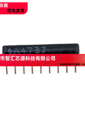 9脚排阻 9P 47K 9A-473J 排阻 A09-473 脚距2.54mm