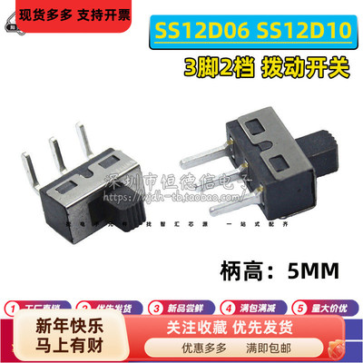 SS12D06 SS12D10 5MM柄高 2档3脚 大电流拨动开关 直/弯脚