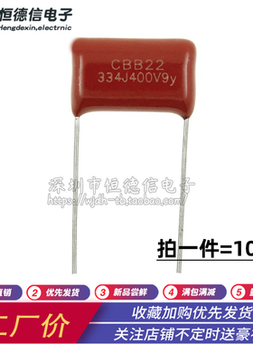 CBB22薄膜电容 400V 334J 400v0.33UF 330NF 脚距15MM（10个）