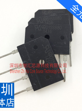 D15SB80 整流桥堆 15A 800V 电磁炉整流桥常用 完全代替D15XB60