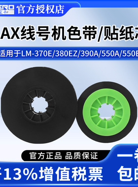 通用MAX线号机色带LM-380E/380EZ/370A/380A/390A替芯碳带MAX线号打印机色带黑色色带不干胶贴纸贴纸芯