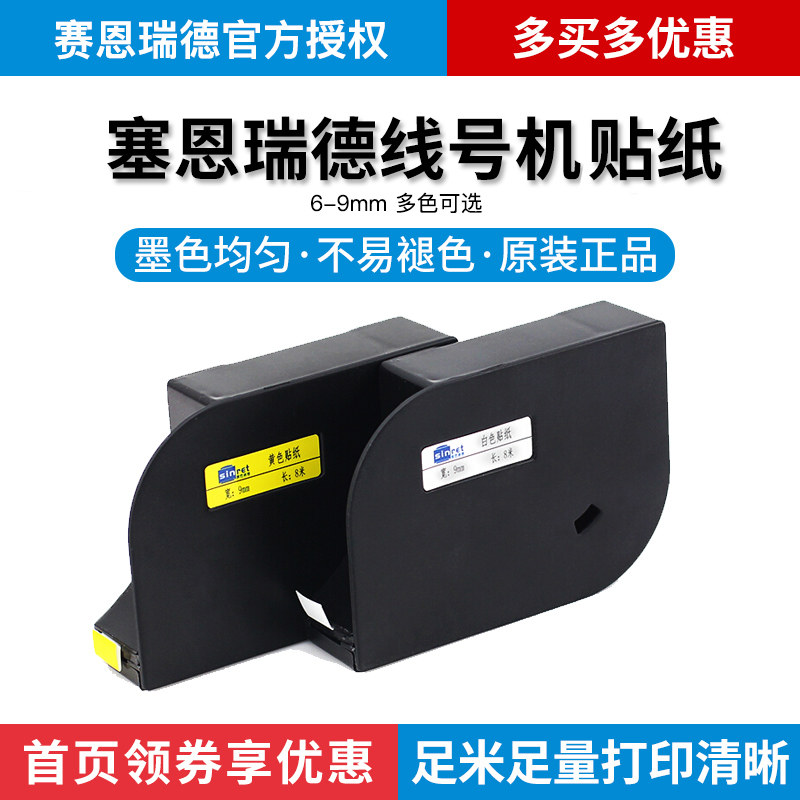 T900 Sticker 赛恩瑞德线号机原装贴纸T800/T900 C-180E C-180T线号打印机碳带6 9 12mm不干胶标签贴纸TR80B CR80B_虎窝淘