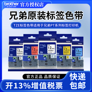 原装兄弟标签机色带12mm TZe-231 pt-e100b d200 d210标签打印纸brotherTZe-631 Z231白底黑字P700 18rz D450