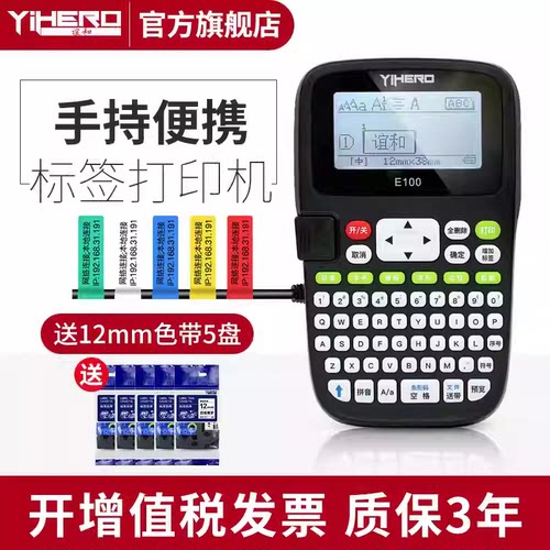 谊和（YIHERO）标签机线缆标签打印机不干胶打手持便携式打签机网线价格价便签打字机 E100