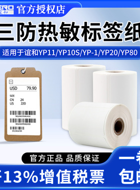 谊和三防白色标签不干胶热敏标签纸yp10s/yp-1/yp11/yp80标签机打印纸服装衣服吊牌贴纸仓库货架商品合成纸