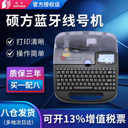 硕方线号机tp70号码管打码机打线缆号码机TP76线号热缩线管套管打号机便携式标签线号打印机连电脑印字打印机