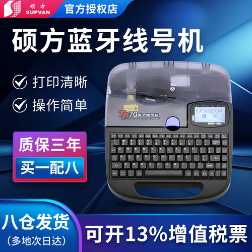 硕方热缩便携式标签线印字号码机