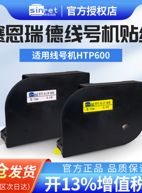 赛恩瑞德线号机原装贴纸HTP600线号打印机碳带6 9 12mm不干胶标签贴纸HTR80B 新品上市
