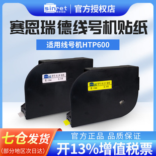 新品 赛恩瑞德线号机原装 12mm不干胶标签贴纸HTR80B 上市 贴纸HTP600线号打印机碳带6