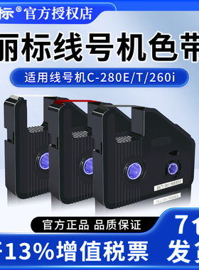 凯标丽标色带线号机C-280E/T色带打号机号码管打码机色带C-210T 210E适用C-180E/T黑色碳带KB-19BK贴纸标签纸