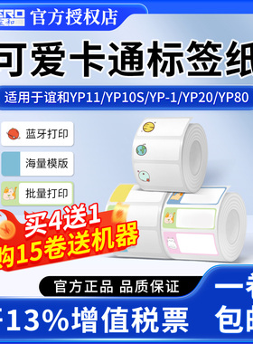 谊和YP10S/1/20/80标签机不干胶打印纸标签贴纸彩色宝宝幼儿园分类姓名贴标签纸适用精臣驰腾硕方凝优佳博