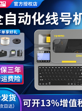 谊和线号机M860/880号码管打印机全自动线号管打码机打序号机电脑线标PVC套管热缩管贴纸打印机M760/780