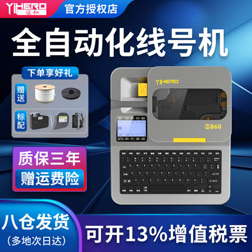 谊和线号机全自动线号管打码机