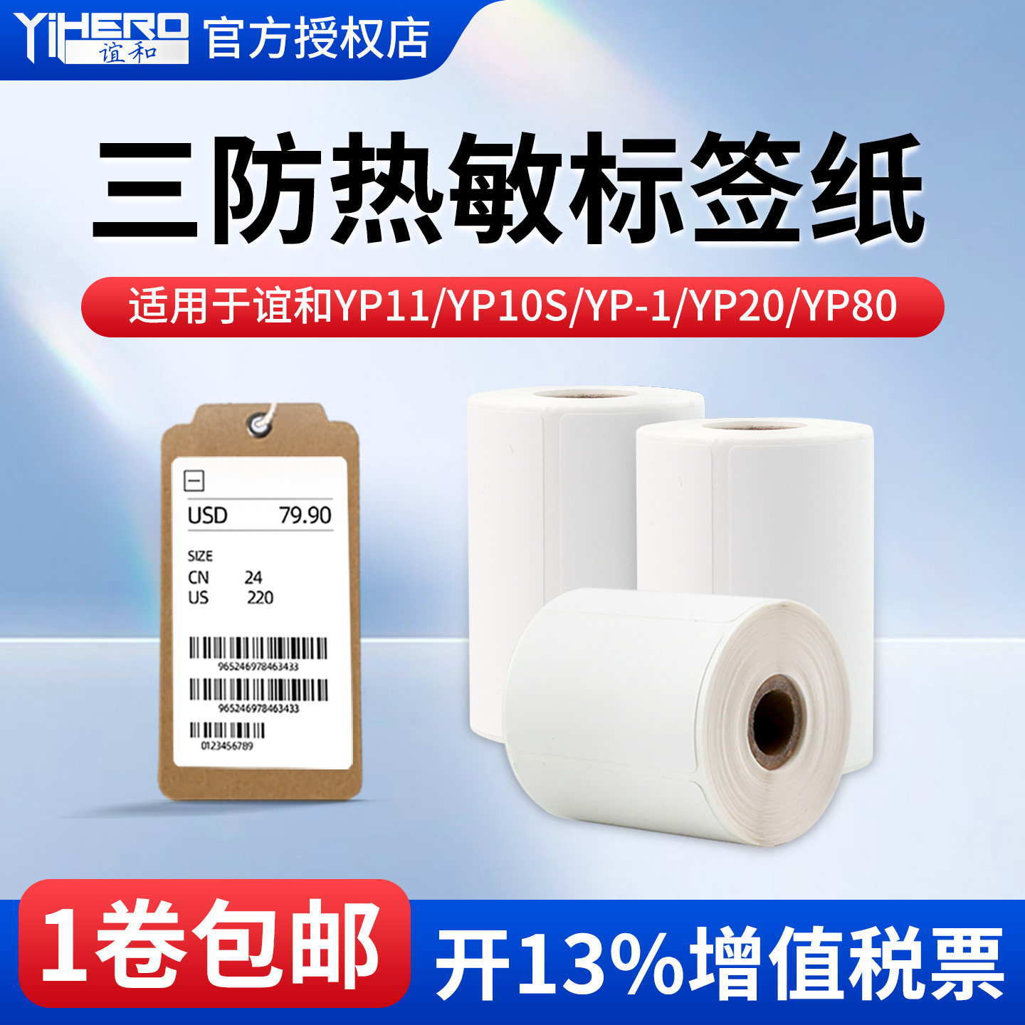 谊和三防白色标签不干胶热敏标签纸yp10s/yp-1/yp11/yp30标签机打印纸服装衣服吊牌贴纸仓库货架商品合成纸