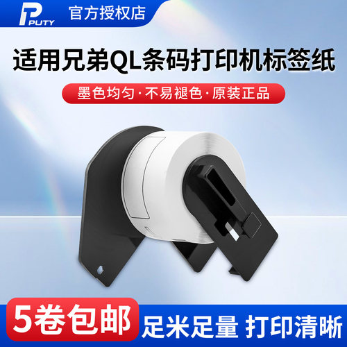 兄弟条码打印机色带连续标签纸