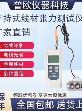 数显手持式LTMS纺织-50KG钢线V张力测试仪光纤