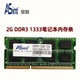 Asint 包邮 昱联2G 三代2gb兼容1066内存 1333笔记本内存条 DDR3