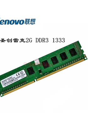原装Lenovo联想SHARETRONIC圣创雷克DDR3 2G 1333 三代台式内存条